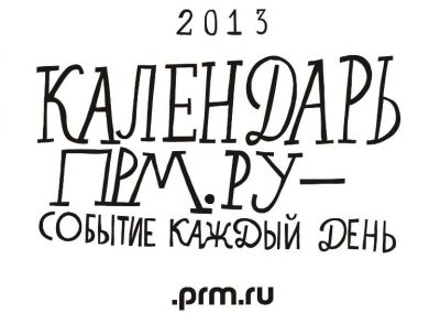ООО «Региональные Интернет-Медиа» (Общественно-городской портал города Перми и Пермского края «www.prm.ru»)