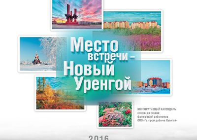ООО «Газпром добыча Уренгой»
