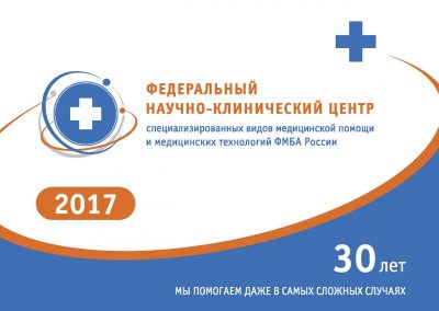 Федеральный научно-клинический центр ФМБА России
