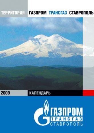 ООО «Газпром трансгаз Ставрополь»
