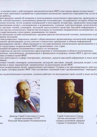 Общероссийское общественное объединение «Федерация космонавтики России»