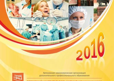 АНО ДПО Пермский институт повышения квалификации работников здравоохранения