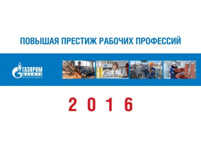 ООО «Газпром добыча Краснодар»