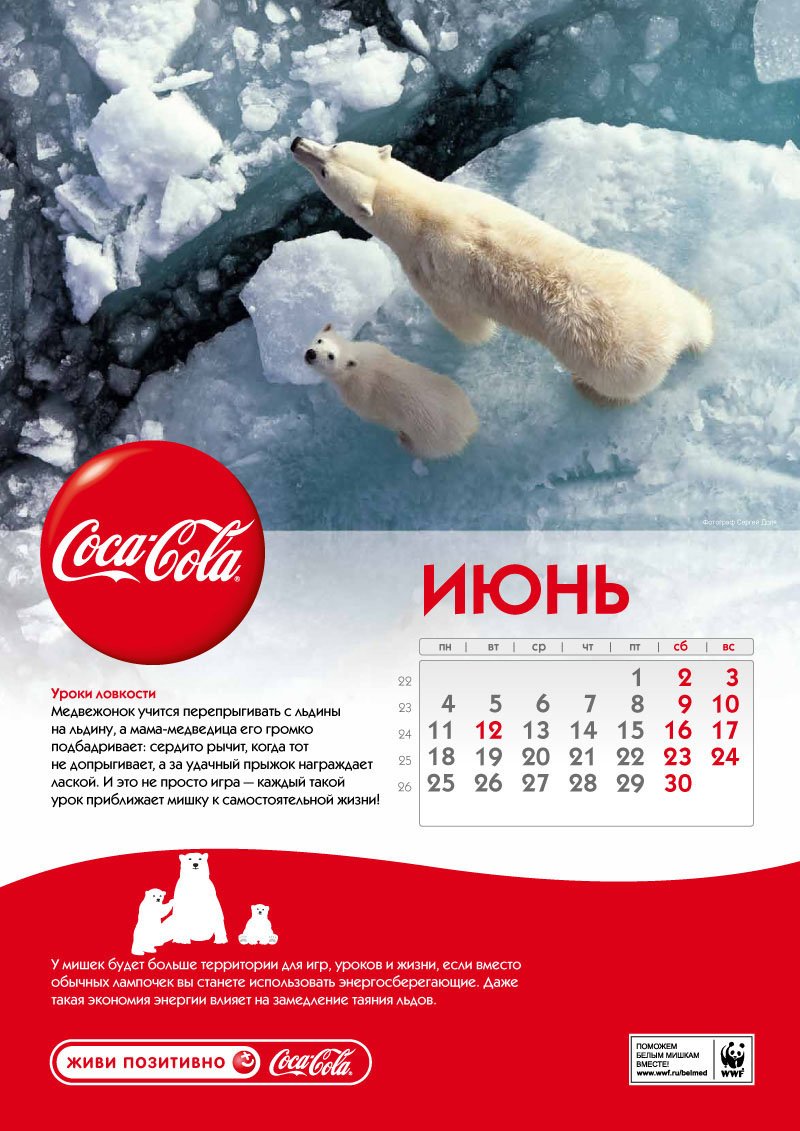 Coca-Cola» | Корпоративный календарь