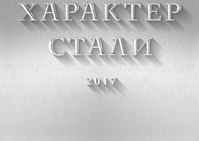 ПАО «Северсталь»