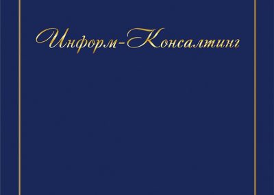 ООО «Информ-Консалтинг»