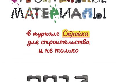 ИП Торопыгина И.В. — Журнал «Стройка. Среднеуральский выпуск»