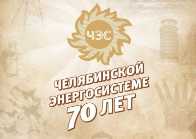 ОАО «Челябэнергосбыт»