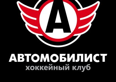 АНО «ХК «Автомобилист»