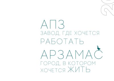 АО «Арзамасский приборостроительный завод имени П.И. Пландина»