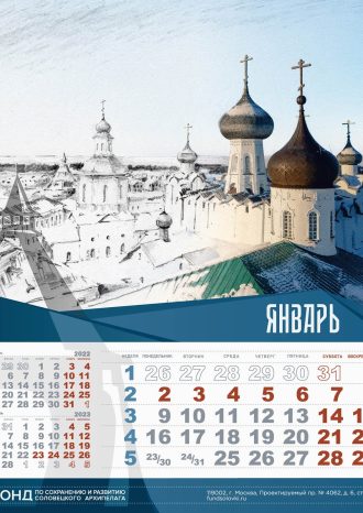 Фонд по сохранению и развитию Соловецкого архипелага