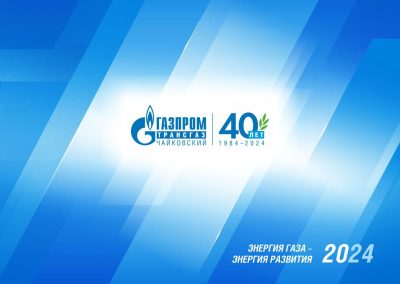 ООО «Газпром трансгаз Чайковский»
