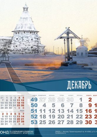 Фонд по сохранению и развитию Соловецкого архипелага