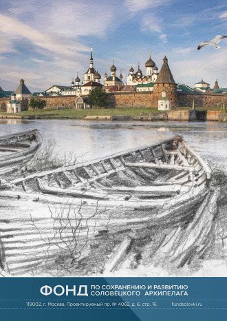 Фонд по сохранению и развитию Соловецкого архипелага