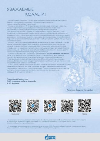 ООО «Газпром добыча Уренгой»