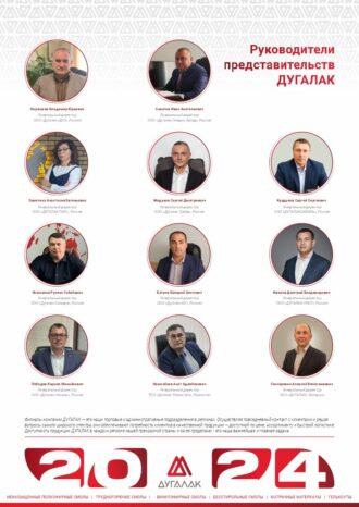 ООО «ДУГАЛАК»