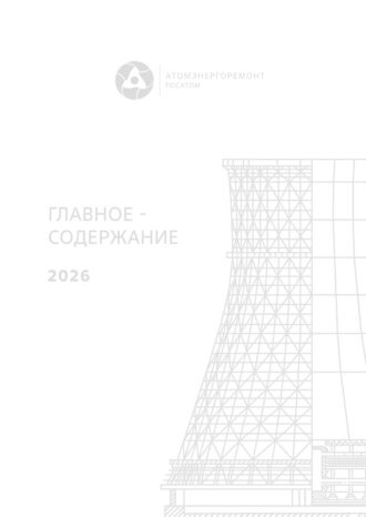 АО «Атомэнергоремонт»