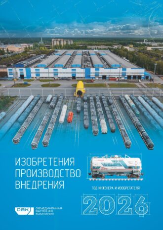 ПАО «Научно-производственная корпорация «Объединенная вагонная компания»