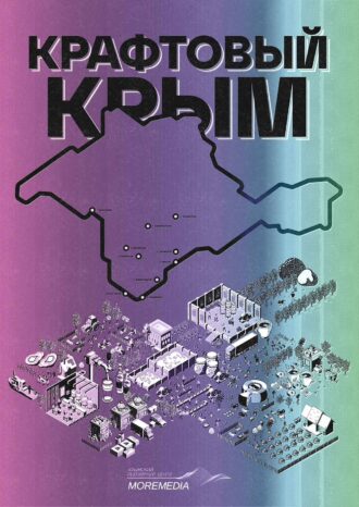 Некоммерческий проект КРАФТОВЫЙ КРЫМ