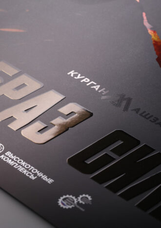 АО «Курганмашзавод»