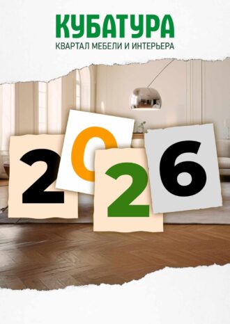 Квартал Мебели и Интерьера КУБАТУРА