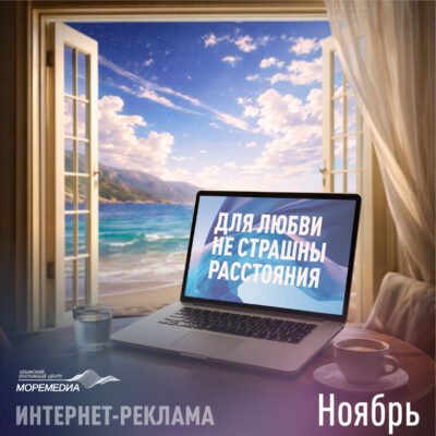 Крымский рекламный центр МОРЕМЕДИА