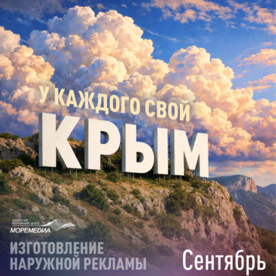 Крымский рекламный центр МОРЕМЕДИА