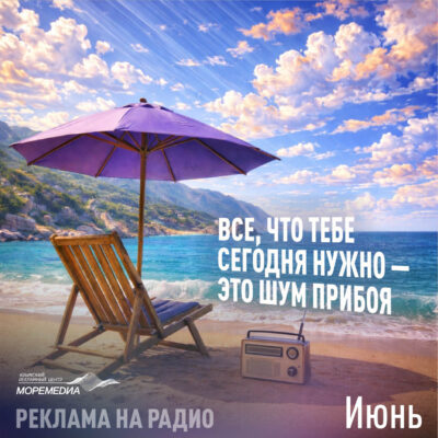 Крымский рекламный центр МОРЕМЕДИА