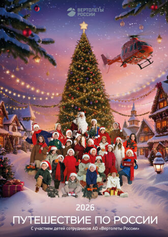 АО «Вертолеты России»