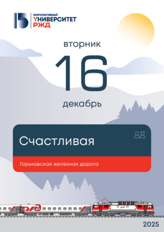 Корпоративный университет РЖД