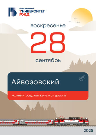 Корпоративный университет РЖД