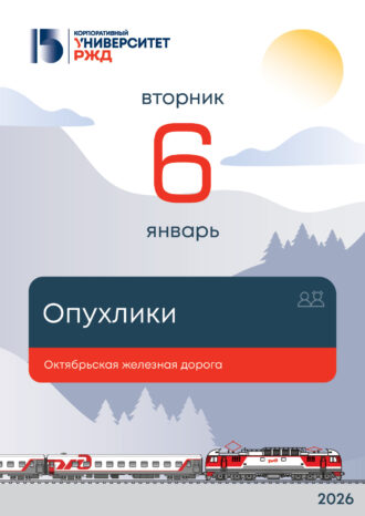 Корпоративный университет РЖД