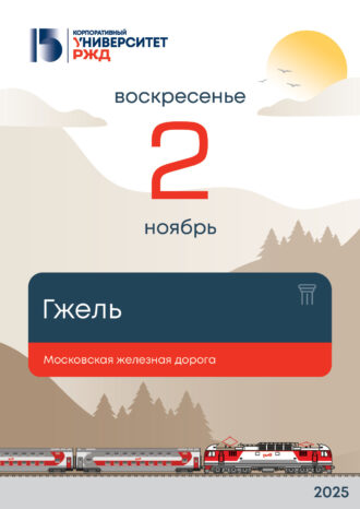 Корпоративный университет РЖД