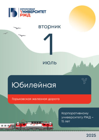 Корпоративный университет РЖД