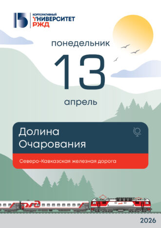 Корпоративный университет РЖД