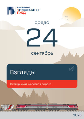 Корпоративный университет РЖД