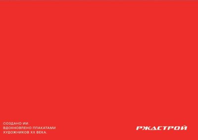 АО «РЖДСТРОЙ»