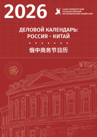 Санкт-Петербургский государственный экономический университет