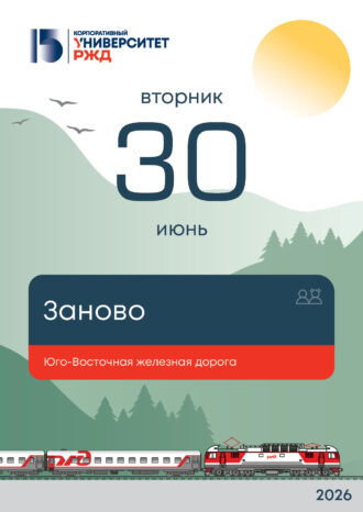 Корпоративный университет РЖД