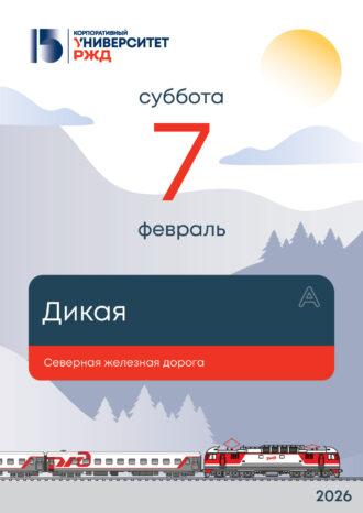 Корпоративный университет РЖД