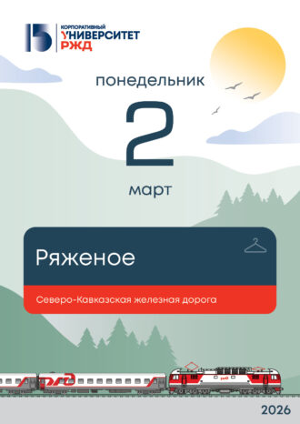 Корпоративный университет РЖД