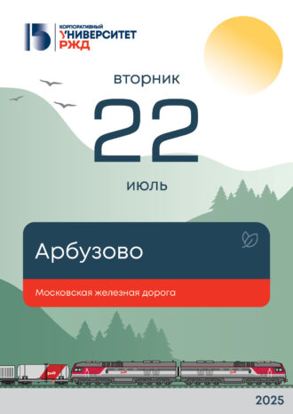 Корпоративный университет РЖД