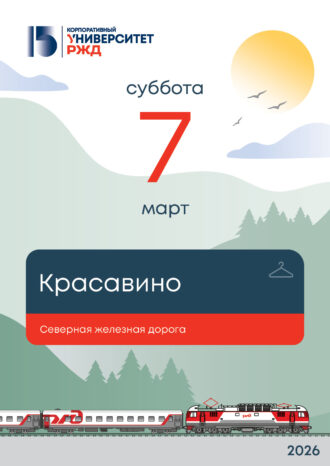 Корпоративный университет РЖД