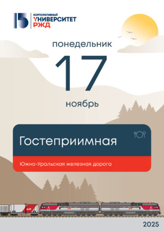 Корпоративный университет РЖД