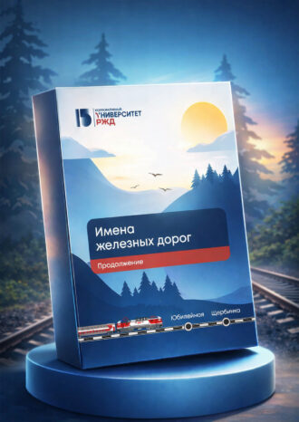 Корпоративный университет РЖД