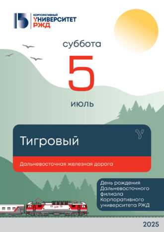 Корпоративный университет РЖД