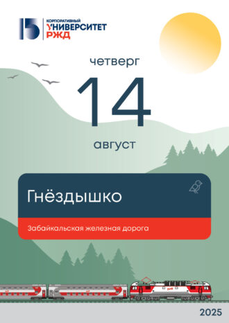 Корпоративный университет РЖД