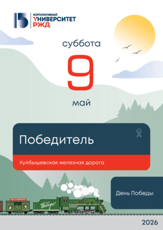 Корпоративный университет РЖД