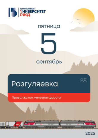 Корпоративный университет РЖД